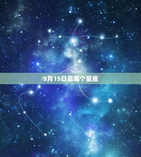 3.15 星座|3月15日出生的星座